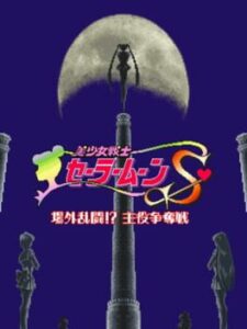 Bishoujo Senshi Sailor Moon S – Jougai Rantou! Shuyaku Soudatsusen