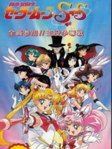 Bishoujo Senshi Sailor Moon Super S – Zenin Sanka!! Shuyaku Soudatsusen
