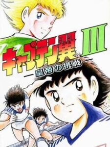 Captain Tsubasa III – Koutei no Chousen