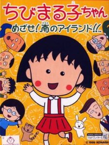 Chibi Maruko-chan – Mezase! Minami no Island!!