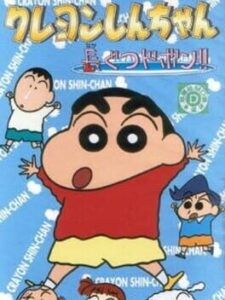 Crayon Shin-chan – Nagagutsu Dobon!!