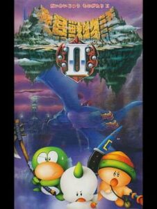 Daikaijuu Monogatari 2