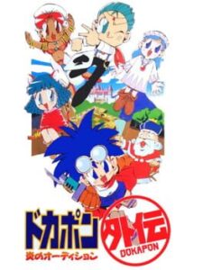 Dokapon Gaiden – Honoo no Audition