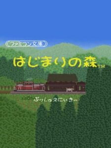 Famicom Bunko – Hajimari no Mori