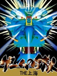 Game no Tetsujin – The Shanghai