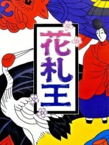 Hanafuda Ou
