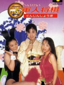 Heisei Gunjin Shougi