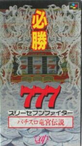 Hisshou 777 Fighter – Pachi-Slot Ryuuguu Densetsu