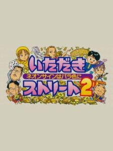 Itadaki Street 2 – Neon Sign wa Bara Iro ni