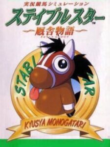 Jikkyou Keiba Simulation – Stable Star
