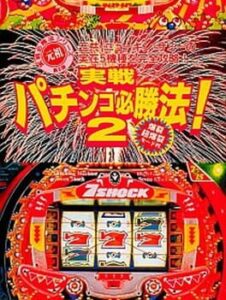 Jissen Pachinko Hisshouhou! 2