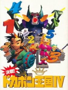 Kessen! Dokapon Okukoku IV – Densetsu no Yuusha Tachi