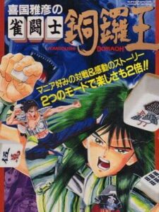 Kikuni Masahiko no Jantoushi Dora Ou