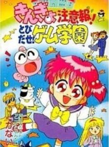 Kingyo Chuuihou! Tobidase Game Gakuen