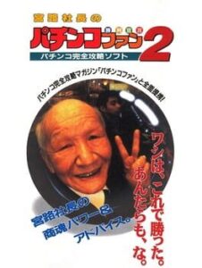 Miyaji Shachou no Pachinko Fan – Shouri Sengen 2