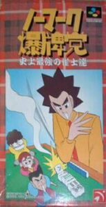 Nomark Baku Haitou – Shijou Saikyou no Jakushi Tatsu
