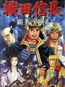 Oda Nobunaga – Haou no Gundan