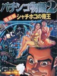 Pachinko Monogatari 2 – Nagoya Shachihoko no Teiou