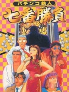 Pachinko Tetsujin – Shichiban Shoubu