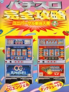 Pachi-Slot Kanzen Kouryaku – Universal Shindai Nyuuka Volume 1
