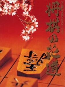 Pro Kishi Jinsei Simulation – Shougi no Hanamichi