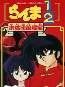 Ranma Nibunnoichi – Akanekodan Teki Hihou