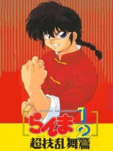 Ranma Nibunnoichi – Chougi Ranbu Hen