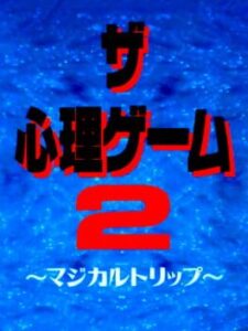 Shinri Game 2, The – Magical Trip