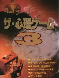 Shinri Game 3, The