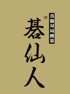 Shinzui Taikyoku Igo – Go Sennin