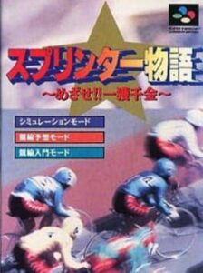 Sprinter Monogatari – Mezase!! Ikkaku Senkin