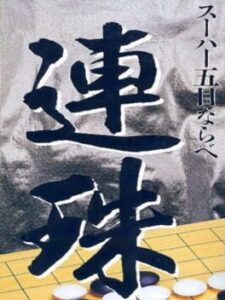 Super Gomoku Narabe – Renju