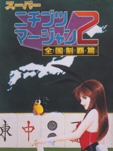 Super Nichibutsu Mahjong 2 – Zenkoku Seiha Hen