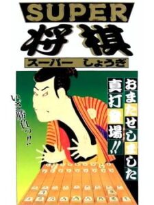 Super Shougi