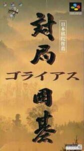 Taikyoku Igo – Goliath