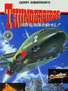 Thunderbirds – Kokusai Kyuujotai Juudou Seyo!