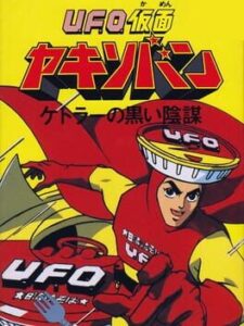 UFO Kamen Yakisoban – Kettler no Kuroi Inbou