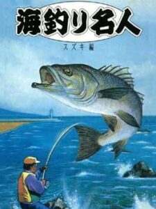 Umi Tsuri Meijin – Suzuki Hen