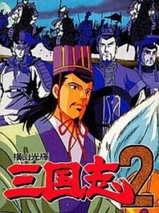 Yokoyama Mitsuteru – Sangokushi 2