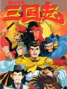 Yokoyama Mitsuteru – Sangokushi