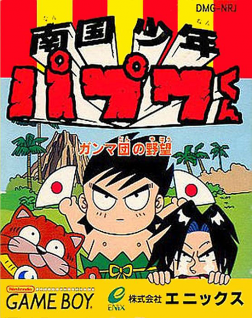 Nangoku Shounen Papuwa-kun – Ganmadan no Yabou